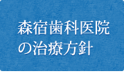 森宿歯科医院の治療方針