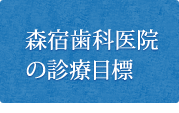 森宿歯科医院の診療目標