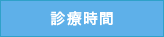 診療時間