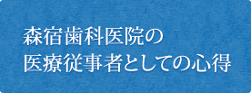 森宿歯科医院の医療従事者としての心得