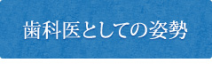 歯科医としての姿勢